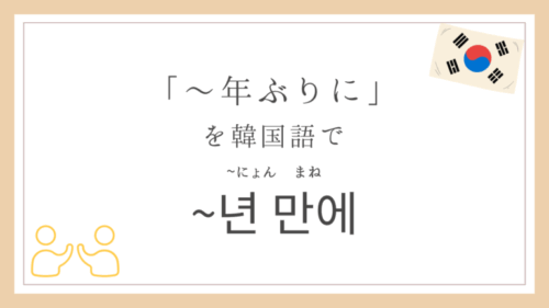 韓国語で「～年ぶりに」は~년 만에！アイドルに久しぶりに会った時のフレーズまとめ🎤💖